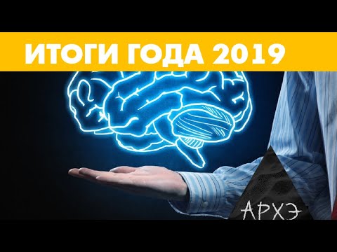 Видео: Константин Анохин: "Мозг: итоги 2019 года"