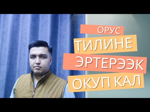 Видео: Курска катталып окуп кал. Быйылдан кийин сабак берүүнү токтотом.