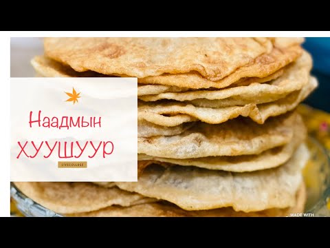 Видео: Наадмын хуушуур.