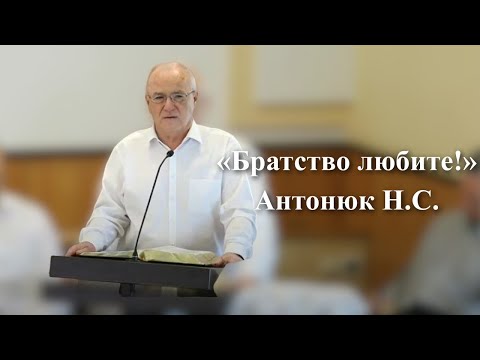 Видео: Антонюк Н.С. -  "Братство любите!" проповедь 13.08.23