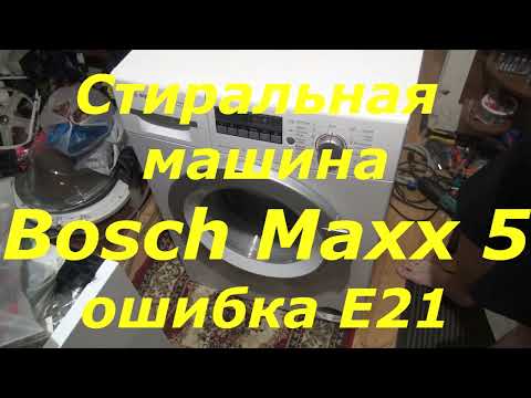 Видео: Стиральная машина Bosch Maxx 5 ошибка Е21