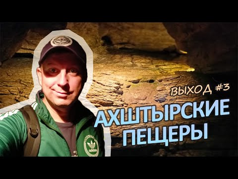 Видео: [ВЫХОД-03] Ахштырские пещеры