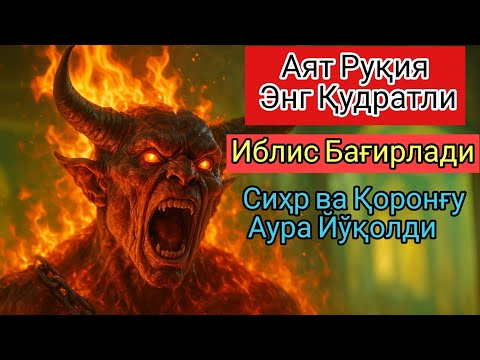 Видео: ⚡ Энг Қудратли Руқия Ояти! Жинлар Ва Сиҳр Дод Солади!