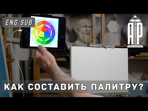 Видео: Цветовой круг. Как составить палитру? feat. @СтаниславБрусилов-н3ч - А. Рыжкин [ENG SUB]