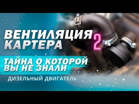 Видео: Проверка системы вентиляции картера на дизельных двигателях: причины и диагностика