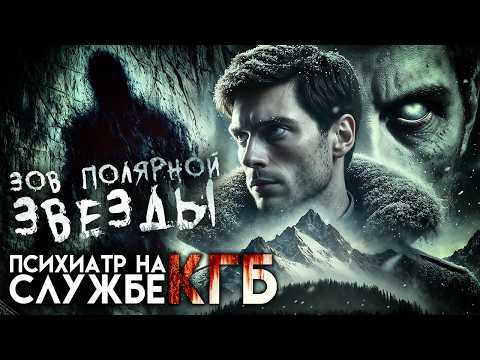 Видео: КГБ | ЗОВ ПОЛЯРНОЙ ЗВЕЗДЫ | МИСТИКА | УЖАСЫ