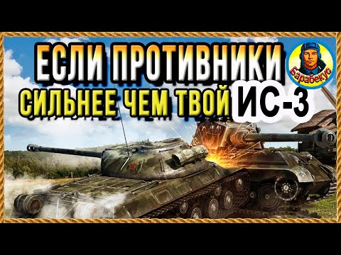 Видео: ГДЕ ВСТАТЬ, ЧТОБЫ СТРЕЛЯЛИ НЕ В ТЕБЯ, а в союзников. На примере ИС-3