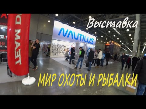 Видео: ВЫСТАВКА МИР ОХОТЫ И РЫБАЛКИ!