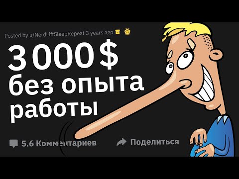 Видео: Когда Cоврал и Устроился На Крутую Работу