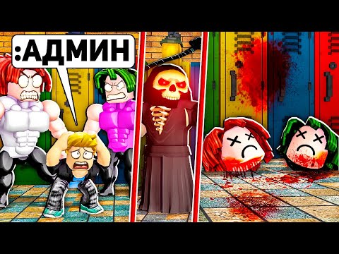 Видео: Я использовал АДМИНКУ в ROBLOX, чтобы сделать себя устрашающим...