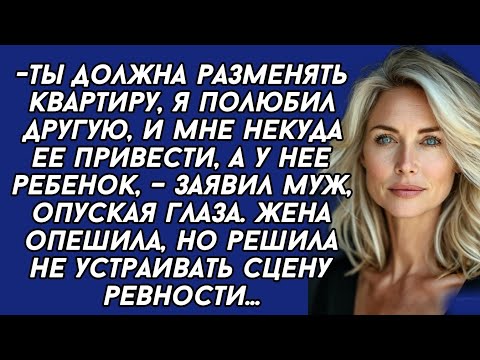 Видео: Ты должна разменять квартиру, я полюбил другую, и мне некуда ее привести,–заявил муж