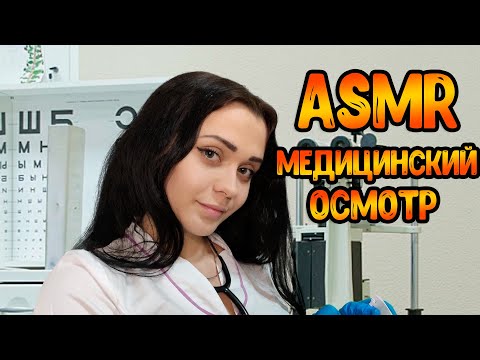 Видео: АСМР Ролевая игра[Медицинский осмотр в школе]ASMR Roleplay Doctor