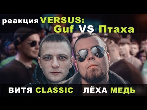 Видео: Лёха Медь,Витя CLassic реакция Guf VS Птаха | VERSUS