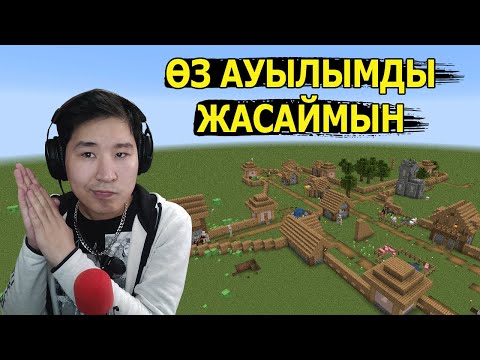 Видео: Тегіс әлемде ӨЗ АУЫЛЫМДЫ ЖАСАЙМЫН!