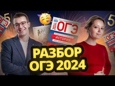 Видео: Что было на ОГЭ по Истории в 2024 году? Разобр реальных заданий | Умску