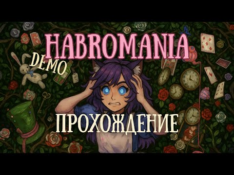 Видео: Алиса в стране чудес ◊ Habromania DEMO ◊ полное прохождение на русском