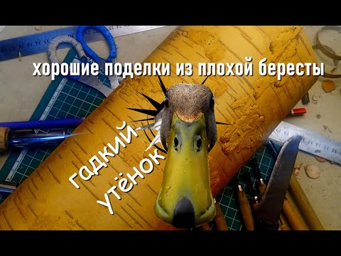 Видео: хорошие изделия из плохой бересты,это не сказка