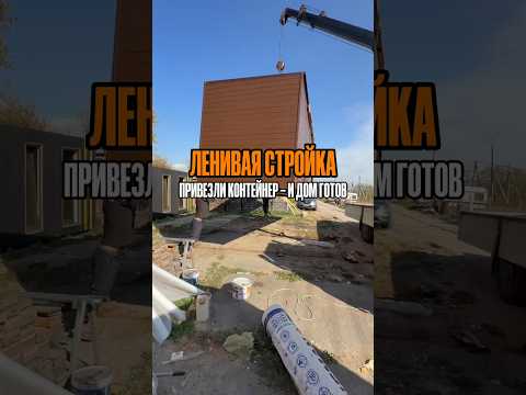 Видео: Готовые дома из морских контейнеров решают все! летом не жарко, зимой с печкой уютно.