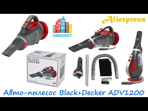 Видео: 🔴 Автомобильный пылесос Black+Decker ADV1200-XJ от прикуривателя 🔴