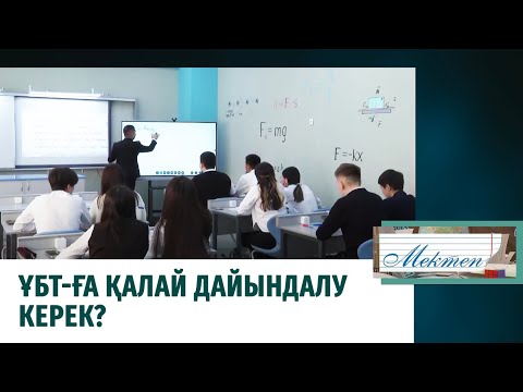 Видео: ҰБТ-ға қалай дайындалу керек? «Мектеп»