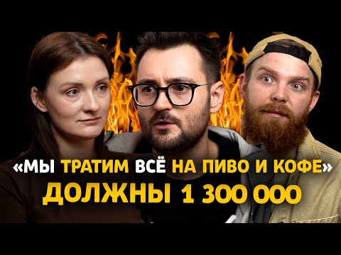 Видео: Нам 28 и нам НЕ ХВАТАЕТ наших зарплат… это КАТАСТРОФА! | Финансовый аудит