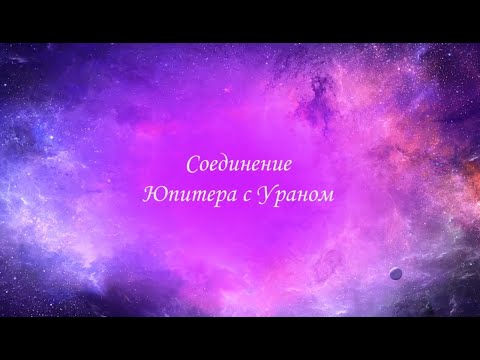 Видео: Аспекты Юпитера с Ураном. Аспекты Юпитера. Аспекты Урана. Соединение Юпитера. Соединение Урана.