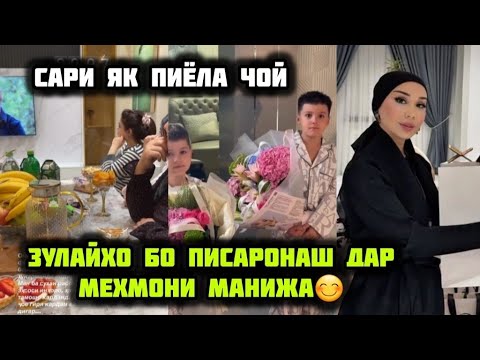 Видео: ЗУЛАЙХО ДАР МЕХМОНИ ХОНАИ МАНИЖА ДАВЛАТОВА😊САРИ ЯК ПИЁЛА ЧОЙ🫠