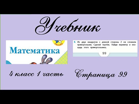 Видео: Страница 99 задание 9.  Математика 4 класс 1 часть. Учебник