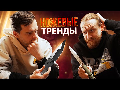 Видео: Ножевые тренды в 2024 - Куда всё идёт?