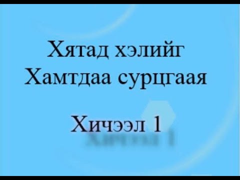 Видео: Хятад хэлний анхан шатны хичээл 1