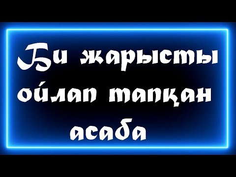 Видео: Би жарысты ойлап тапқан асаба | 1999 жылғы супер той | Самат асаба