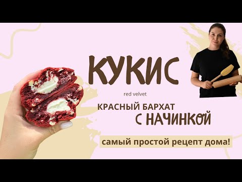 Видео: ЛЕГЕНДАРНЫЙ РЕЦЕПТ ИЗ АМЕРИКИ У ВАС ДОМА!!! КУКИСЫ КРАСНЫЙ БАРХАТ С НАЧИНКОЙ!!!