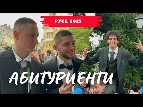 Видео: 🎓 Абитуриенти 2025 - Русе | Емоции, Стил и Спомени