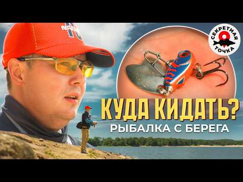 Видео: С БЕРЕГА НА БОЛЬШОЙ РЕКЕ | рыбалка на спиннинг | Секретная точка
