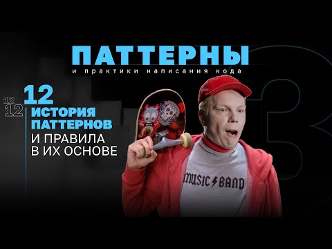 Видео: История паттернов и правила в их основе. #3.12 Серия