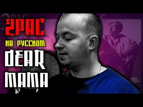 Видео: 2Pac (Tupac) - Dear Mama / Cover на русском / ALEKS / #тупакнарусском