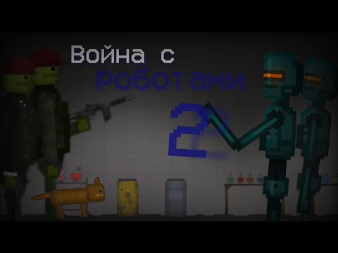 Видео: Война с Роботами 2 - Фильм по Melon Playground
