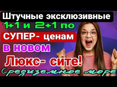 Видео: Штучные эксклюзивные 1+1 и 2+1 по СУПЕР- ЦЕНАМ в Люкс сите! Средиземное море! Мерсин.