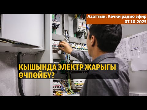 Видео: Кечки радио эфир | 07.10.2025 | Кышында электр жарыгы өчпөйбү?