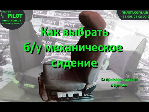 Видео: Как выбрать б/у механическое сидение "ПИЛОТ"