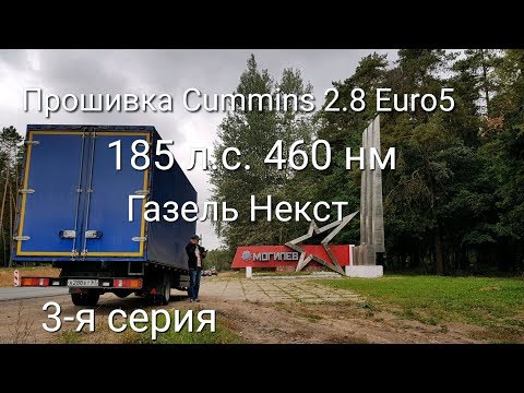 Видео: Прошивка Cummins 2.8 Euro5 Газель Некст. 3-я серия. Чип тюнинг 185 л.с. 460 нм.