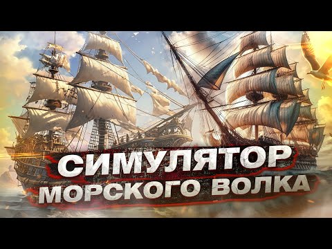 Видео: Симулятор морского волка