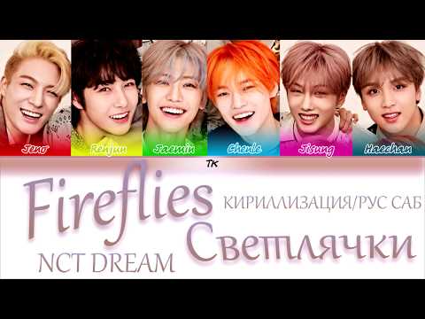 Видео: NCT DREAM (엔시티 드림) - ‘Fireflies’ [Color Coded Lyrics КИРИЛЛИЗАЦИЯ/ПЕРЕВОД НА РУССКИЙ]