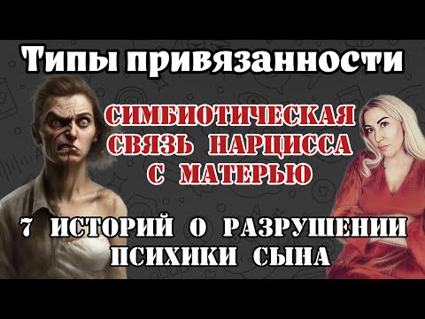 Видео: НАРЦИСС И ЕГО СИМБИОЗ С МАТЕРЬЮ: семь историй и семь разрушенных судеб.