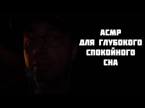 Видео: АСМР ТЫ 100% УСНЕШЬ ЗА 19 минут !