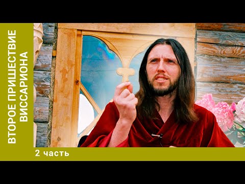 Видео: Второе пришествие Виссариона. Часть 2. Документальный проект. Лучшие фильмы