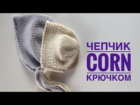 Видео: Милый чепчик крючком | Crochet bonnet