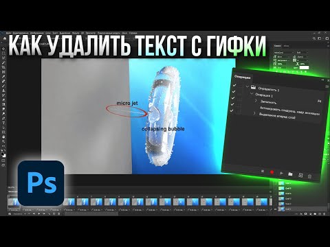 Видео: Как удалить текст с гифки в фотошопе