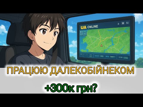 Видео: Скільки Можно $$Заробити$$ 5 ходок та годину ДАЛЕКОБІЙНЕКОМ 😎