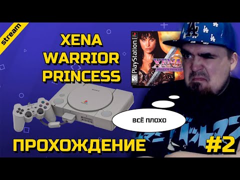 Видео: XENA: WARRIOR PRINCESS ► PS1 ► ПРОХОЖДЕНИЕ ► ЧАСТЬ 2 ► ФИНАЛ